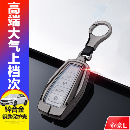 2022款帝豪L钥匙套专用尊贵版