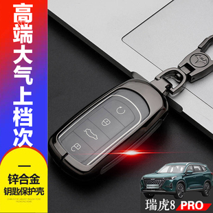 奇瑞虎八pro专用扣汽车改装 冠军版 金属全包 2024款 瑞虎8PRO钥匙套