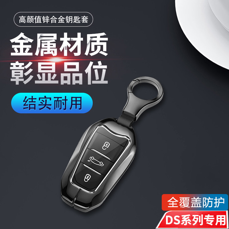 DS4钥匙套DS7/DS9/DS6/DS5ls/DS5/ds3车钥匙包扣金属高档保护壳男