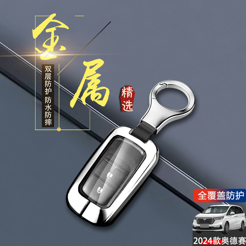 2024奥德赛钥匙套两键2键悦享版