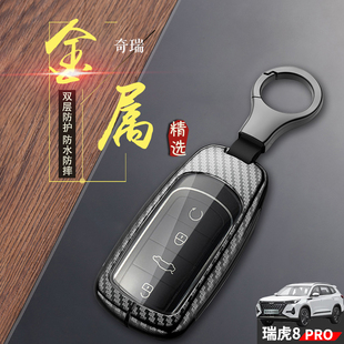 2.0奇瑞虎八PRO汽车扣金属壳男士 1.6 冠军版 瑞虎8pro钥匙套2024款