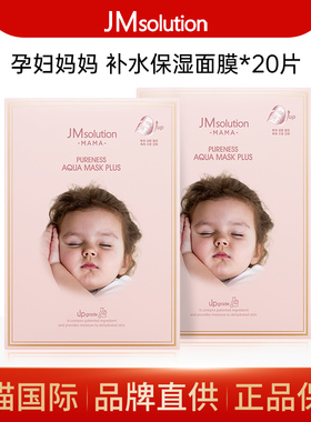 【2盒20片】韩国JM婴儿孕妇面膜妈妈专用补水保湿旗舰店官方正品