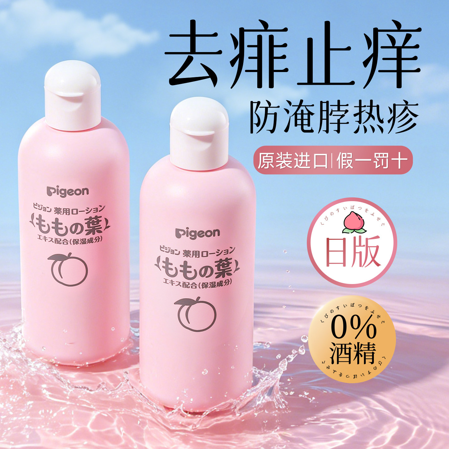 日本版贝亲桃子水婴儿宝宝专用止痒去痱热疹淹脖子痱子水爽身露粉