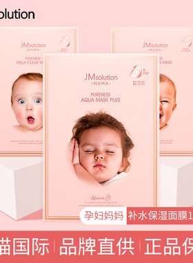 韩国JM妈妈孕妇面膜孕妇专用补水保湿急救养白婴儿可用正品旗舰店