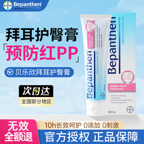 官方正品】拜耳贝乐欣婴儿护臀膏