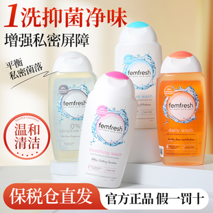 femfresh芳芯私处洗护液私密护理液女私处日常清洁抑菌止痒去异味