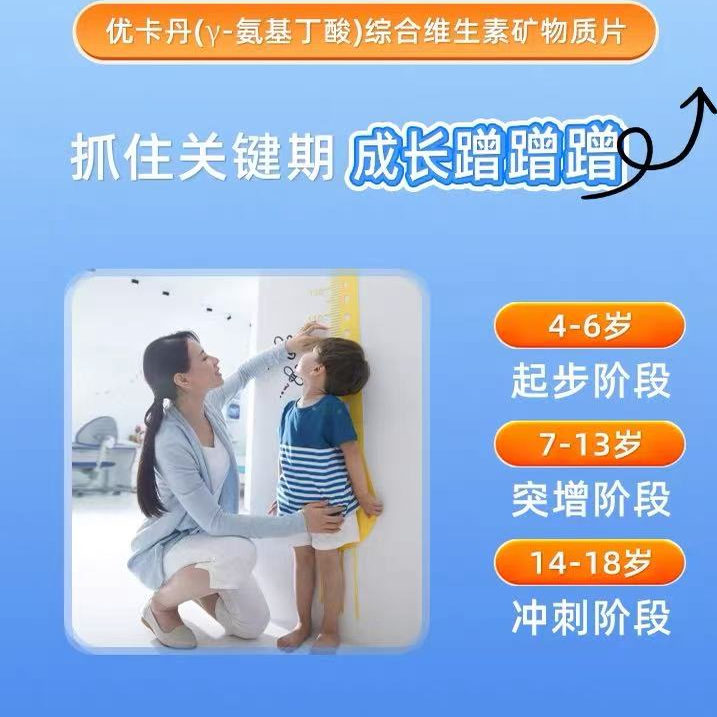 【NO退NO换】优卡丹氨基丁酸青少年生长素维生素矿物质片LH 9.13