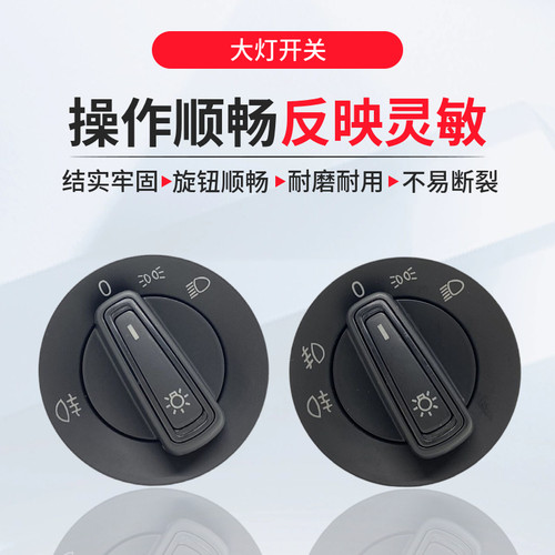 淘众新捷达新桑塔纳昕锐大灯开关