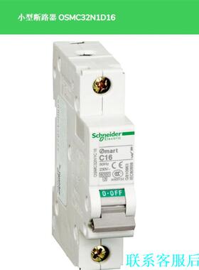 施耐德微型断路器OSMC32N1D16，保证全新原装正品，数议价