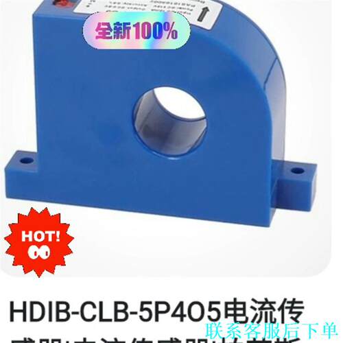 HDIB-CLB-5P4O5电流传感器电流传感器柏艾斯推议价