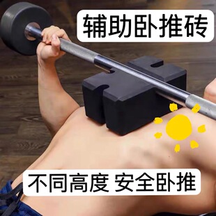 健身房力量训练辅助保护EVA卧推砖杠铃推举护胸缓冲卧推泡沫垫