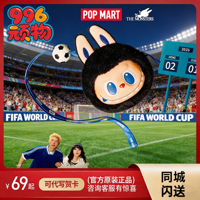 现货POPMART泡泡玛特THE MONSTERS × FIFA系列搪胶毛绒挂件