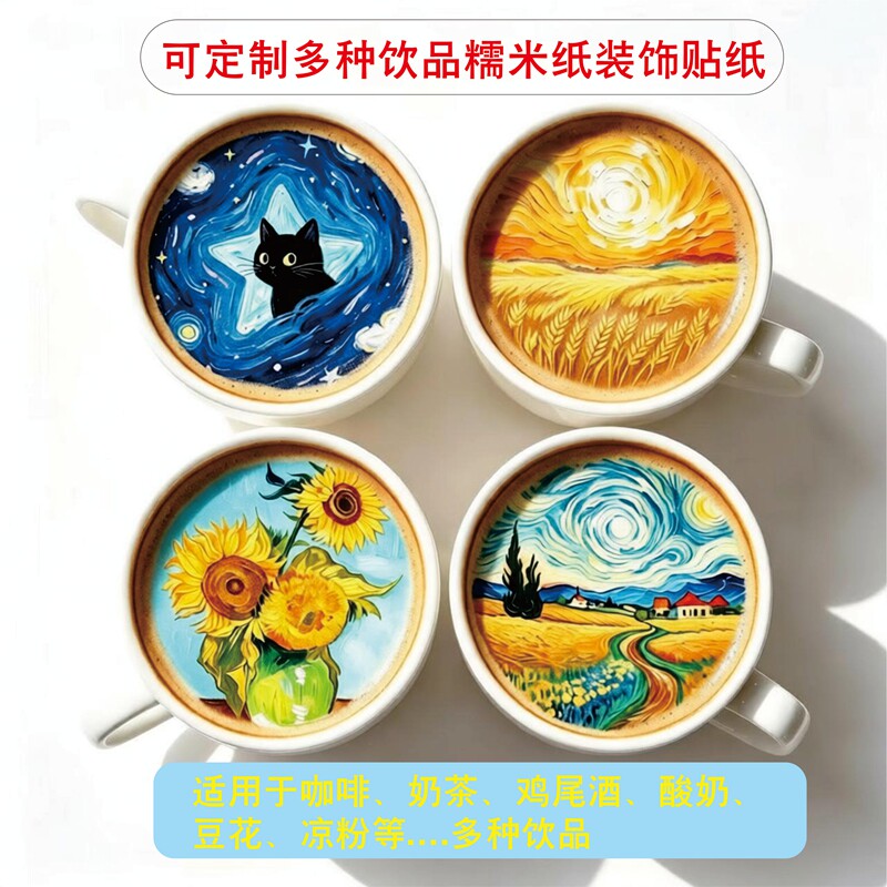 咖啡食用糯米贴纸梵高星空油画可定制鸡尾酒奶豆花创意装饰免裁剪