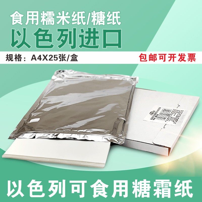 A4可食用以色列进口厚款糖霜纸蛋糕棒棒糖卡通奖状照片糯米纸包邮