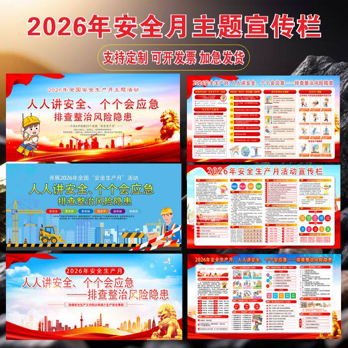 2026安全月主题活动宣传栏海报