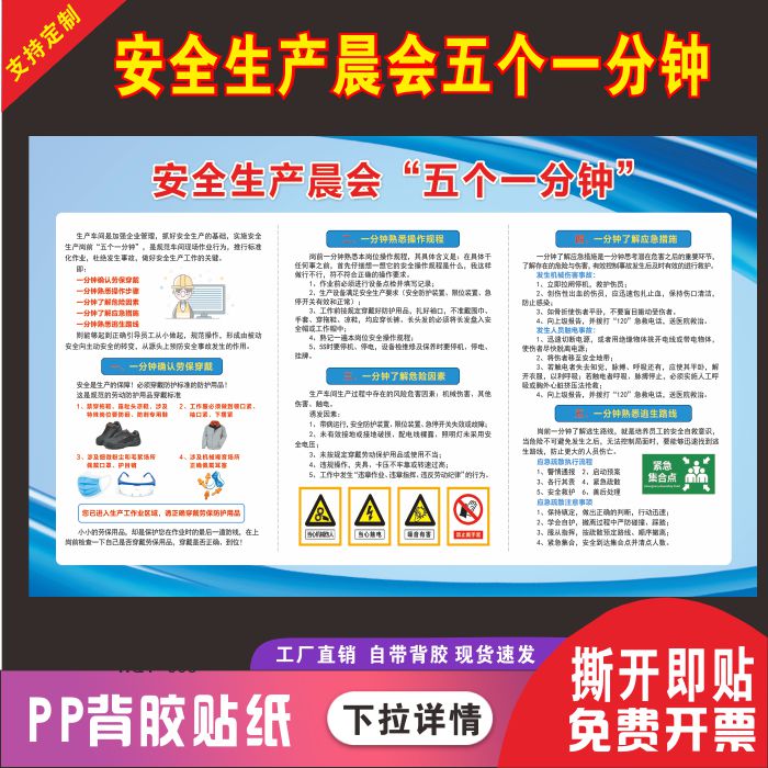 安全生产晨会五个一分钟海报岗前一分钟了解应急措施操作规程贴纸
