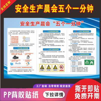 安全生产晨会五个一分钟海报岗前一分钟了解应急措施操作规程贴纸