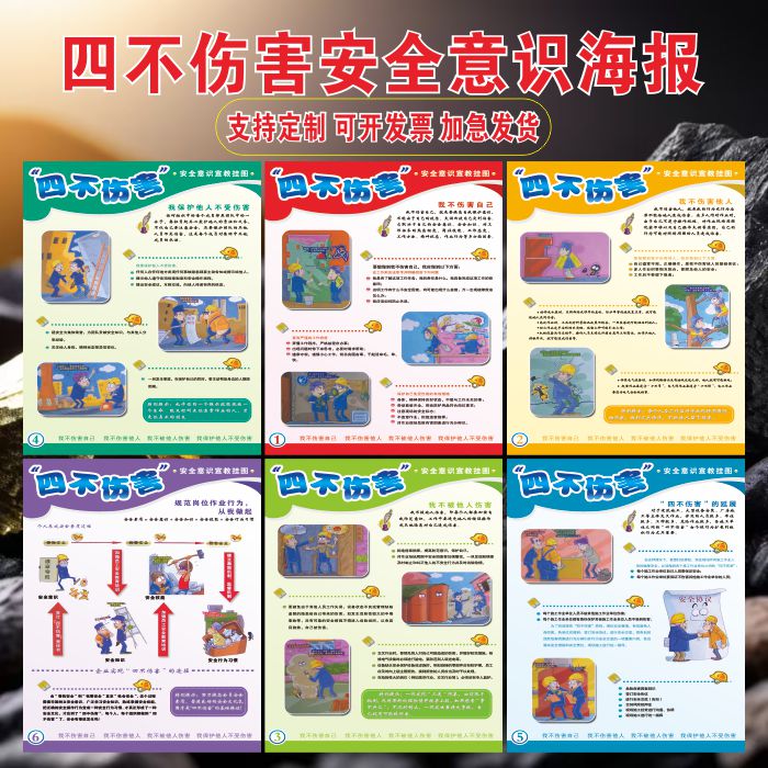 四不伤害安全意识宣教挂图KT板