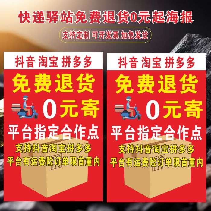 快递驿站退货0元寄件广告海报