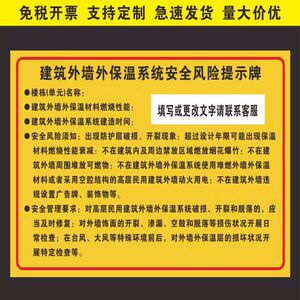 建筑外墙保温系统安全风险提示牌