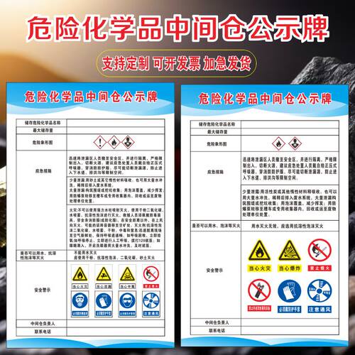 危险化学品中间仓公示牌信息定制