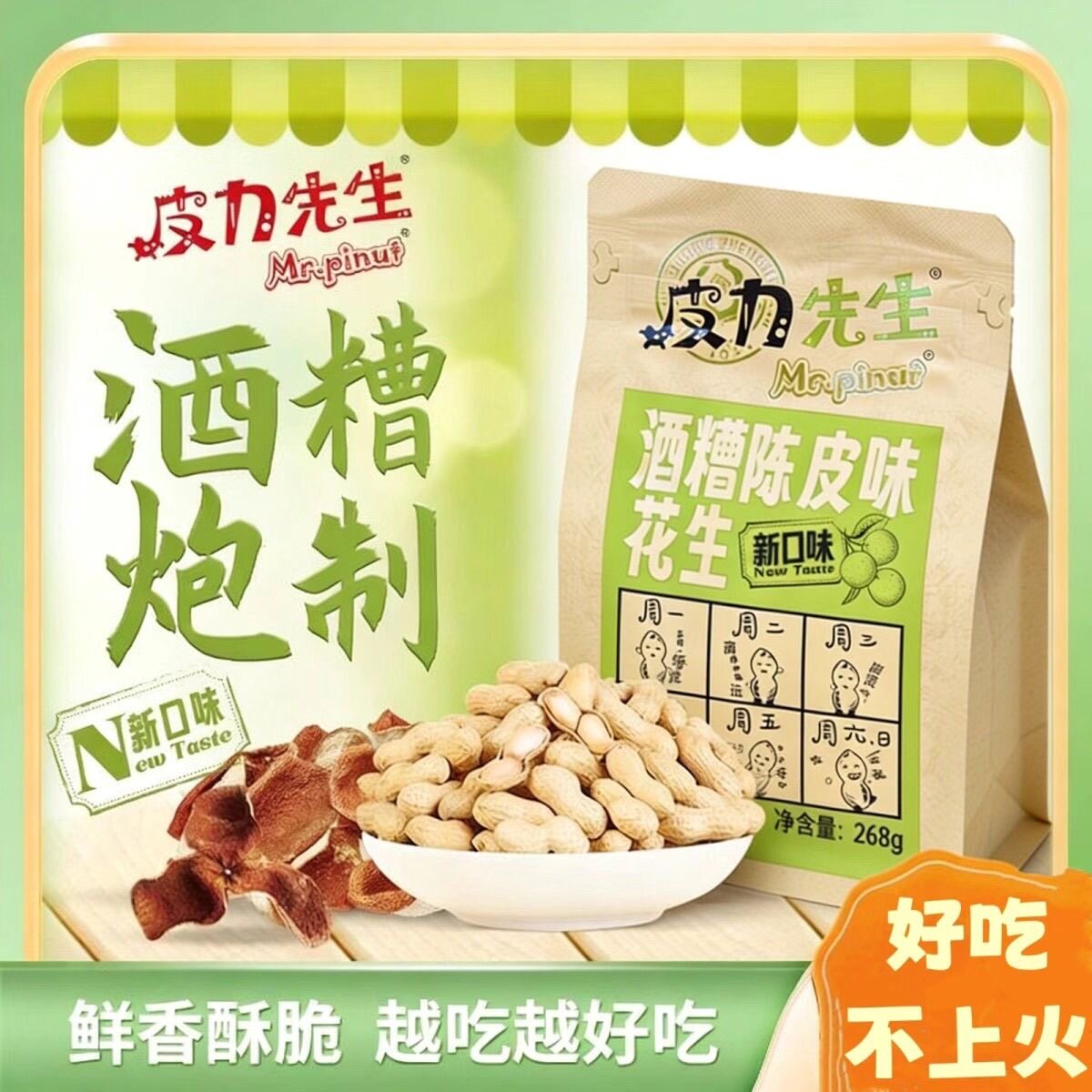 皮力先生【陈皮味】268x3包 酒糟花生九江双蒸博物馆手信 新口味