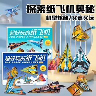 飞机模型可起飞超好玩的纸飞机折纸大全教程书世界经典儿童玩具手