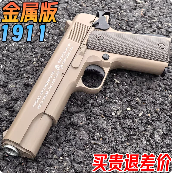 枪玩具打圆弹1911金属空挂快拆