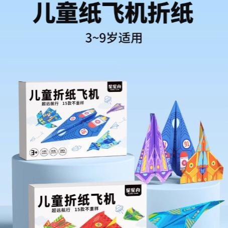 3D纸飞机折纸书儿童手工套装