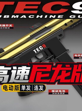 悍迪TEC-9男孩cs吃鸡电动连发超高速尼龙冲锋枪儿童玩具礼物