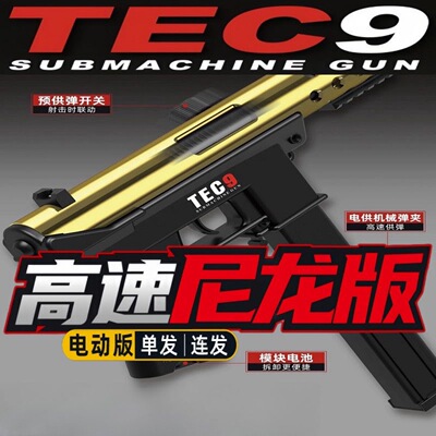 悍迪TEC-9男孩cs吃鸡电动连发超高速尼龙冲锋枪儿童玩具礼物