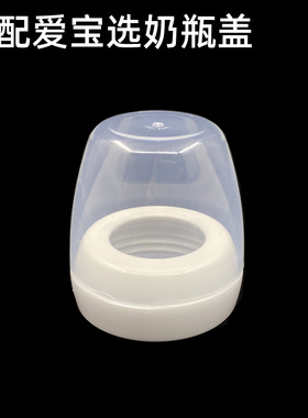 适配老款布朗博士爱宝选奶瓶盖螺牙盖旋转盖透明盖150ml270ml通用