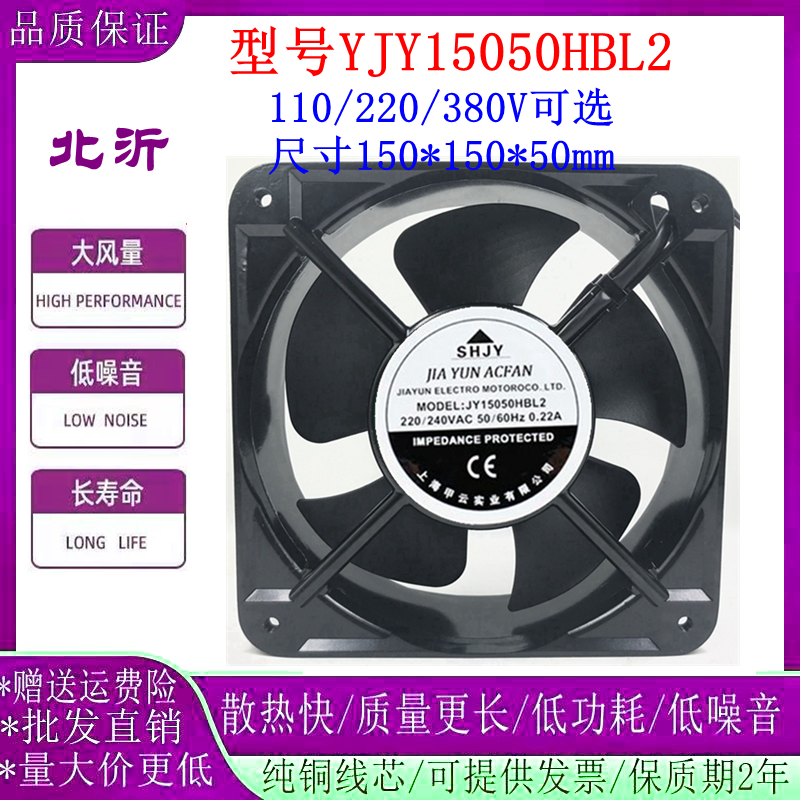 SHJY甲云 JY15050HBL2 HSL2 110V220V380V 15050工业散热轴流风机 电子元器件市场 其它电脑元件/零配件 原图主图