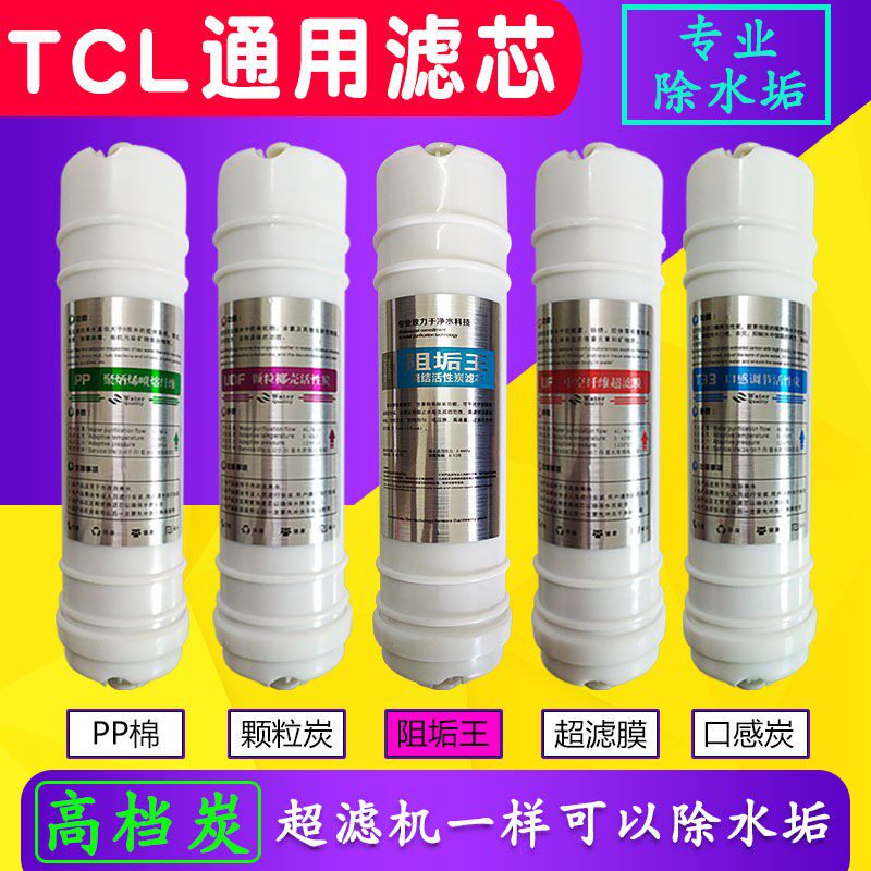 TCL净水器滤芯TJ-GU1001A GU0501J GU0501H 超滤净水机通用滤芯