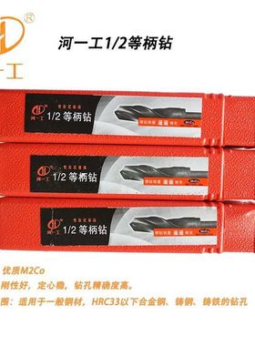 河南一工 1/2等柄钻 小柄麻花钻头2728.52930.53350加工中心专用
