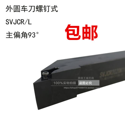 螺钉式外圆车刀/主偏角93°SVJCR/SVJCL1010/1212/1616/2020/2525