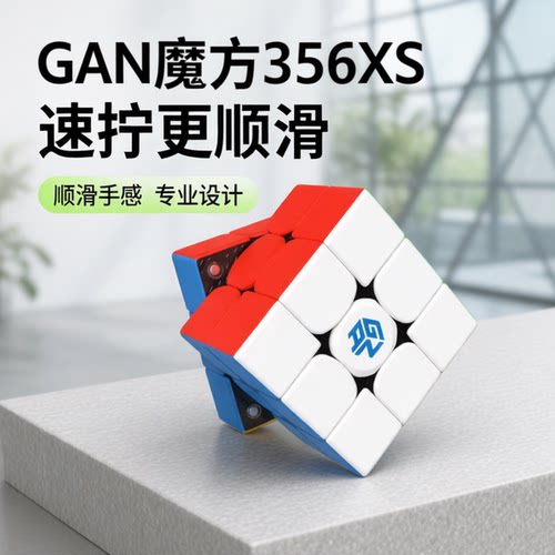 Gan356XS磁力三阶比赛顺滑魔方