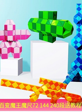 正品百变魔王魔尺24节48 72段96段108 144段 240魔棍魔蛇魔方玩具