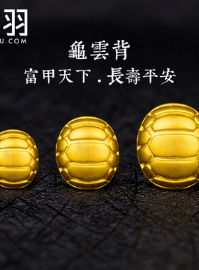 谁羽富甲天下转运珠小乌龟3d硬金