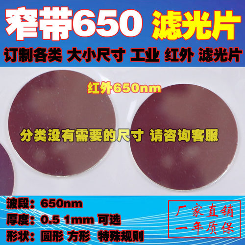 洛克滤光片红外650nm窄带波段