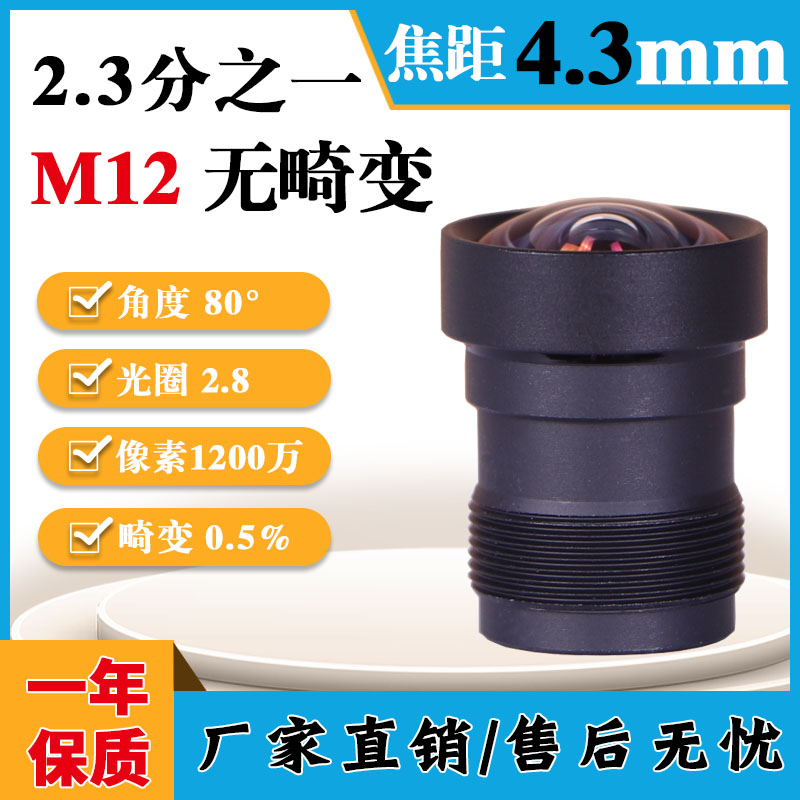 1200万1/2.3高清红外850窄带4.3mm工业视觉相机80度无畸变M12镜头
