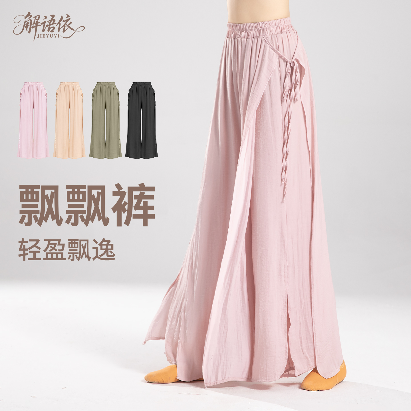 解语依现代舞练功裤女秋季新款舞蹈裙裤宽松阔腿开叉飘带演出裤子