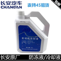 适用于长安汽车极寒防冻液/发动机冷却液/原厂红色-40℃/4L