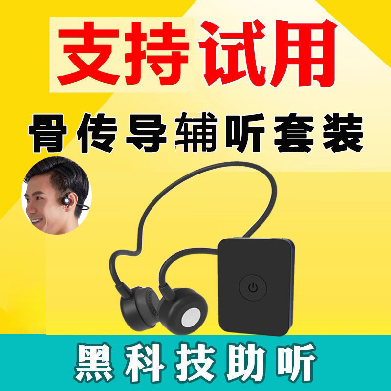 蓝牙助听拾音器骨传导辅听耳器骨传感蓝牙耳机老人专用正品骨传声