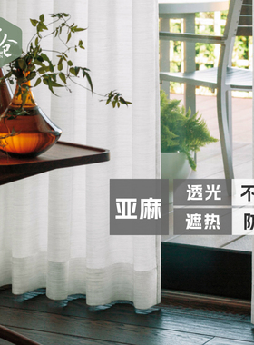 帘仓日式亚麻昼夜遮像窗纱隔热防晒白色精织抗UV纱帘日本记忆定型