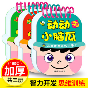 动动小脑瓜1-2-3岁儿童智力训练小手册全3册一问一答全脑思维游戏左右脑开发亲子互动益智游戏启蒙早教翻翻卡智力潜能开发家庭早教