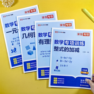 数学专项训练一元 人教版 一次方程有理数几何图形初步整式 加减人教版 荣恒 2025版 数学计算练习题高频考点强化训练 七年级上下册