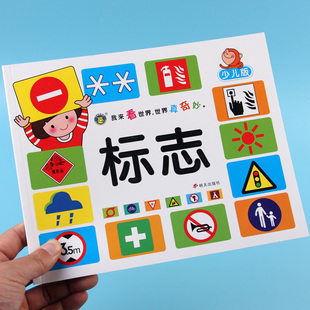 交通安全标志国旗标识大全书认识各国卡片0-3-6-8周岁幼儿看图识物早教书 婴儿宝宝书籍我来看世界世界真奇妙