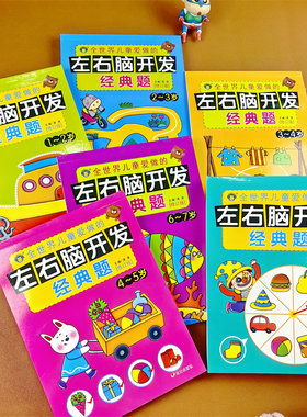 儿童左右脑开发训练经典题