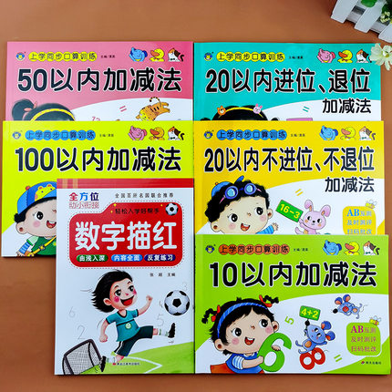 幼小衔接上学同步口算训练10/20/50/100以内加减法口算心算速算百题训练天天练练习册3-6-7岁数学口算题卡启蒙早教一日一练